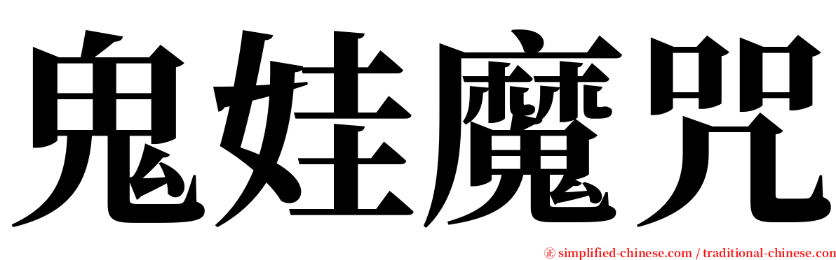 鬼娃魔咒 serif font