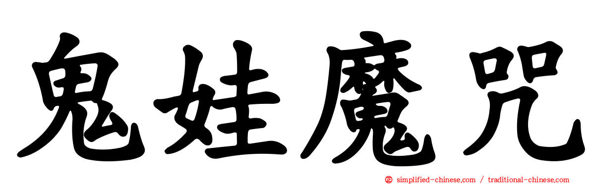 鬼娃魔咒
