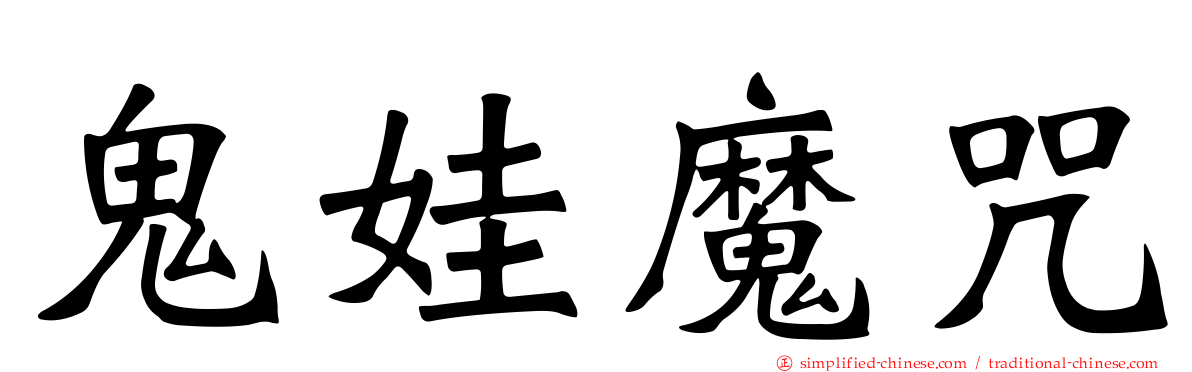 鬼娃魔咒