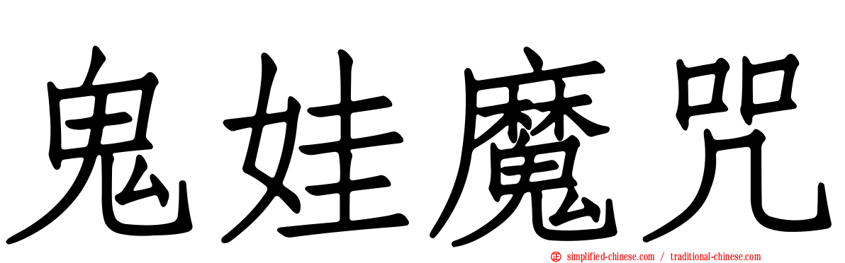 鬼娃魔咒