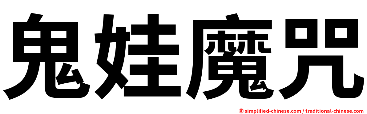 鬼娃魔咒