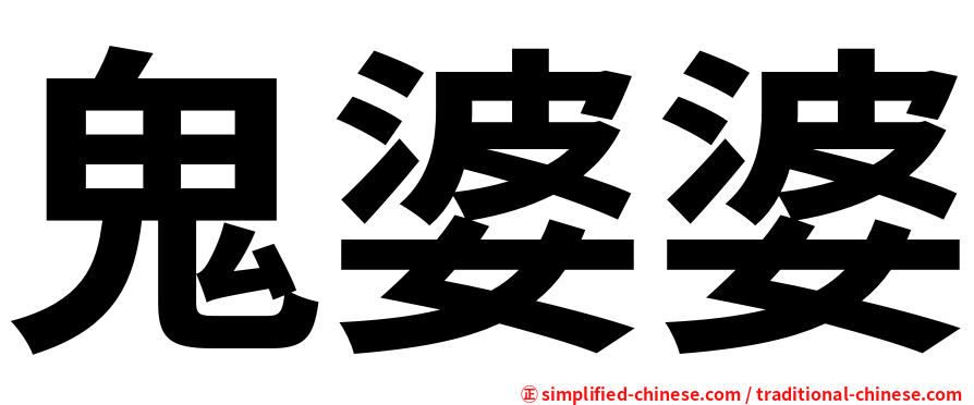 鬼婆婆
