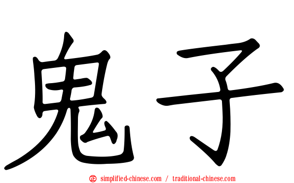 鬼子