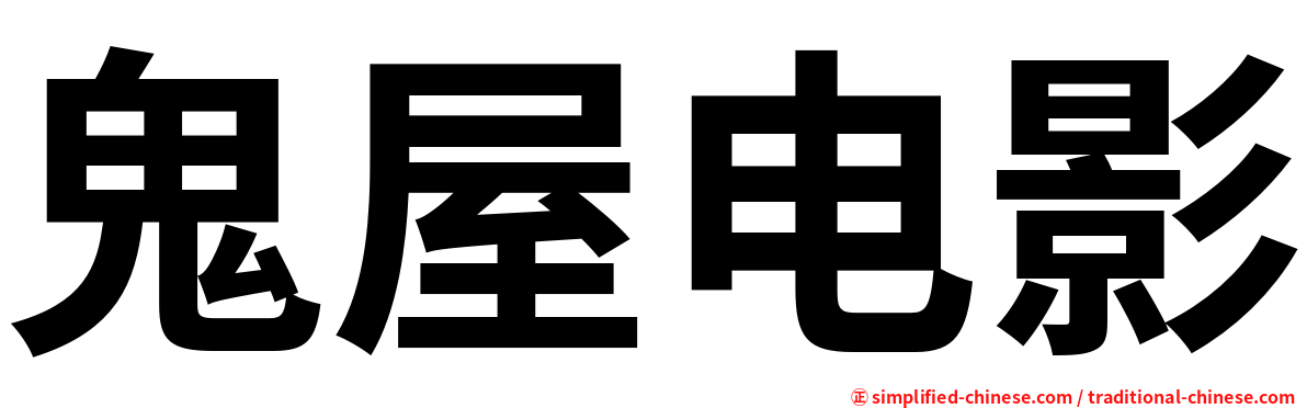 鬼屋电影