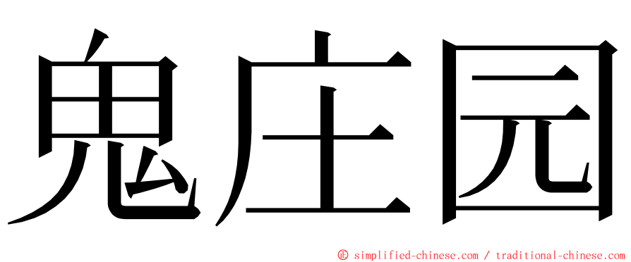 鬼庄园 ming font