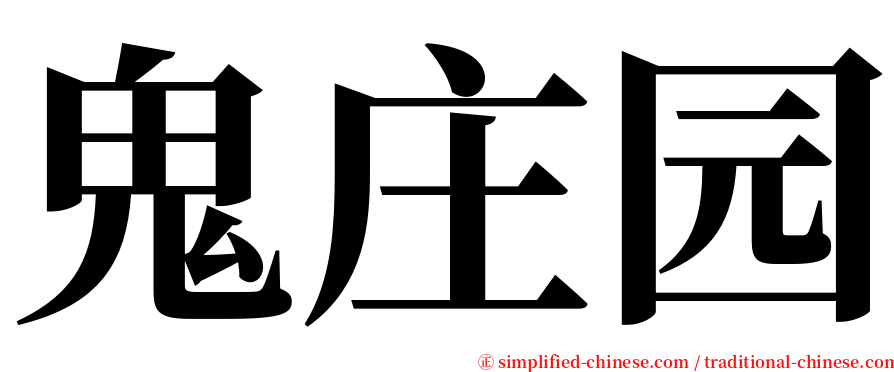 鬼庄园 serif font