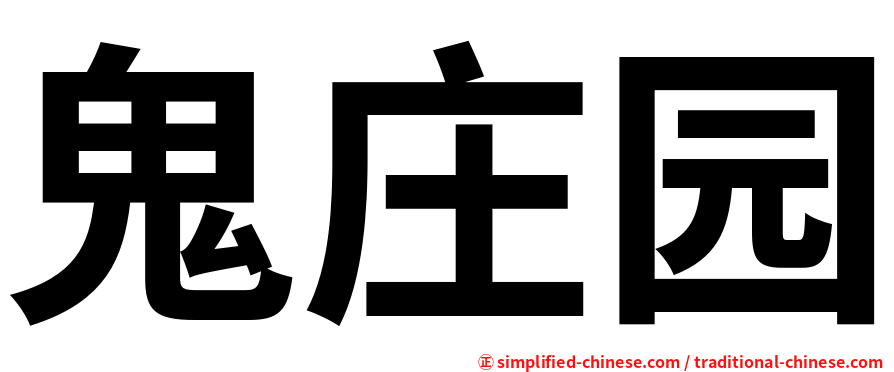 鬼庄园