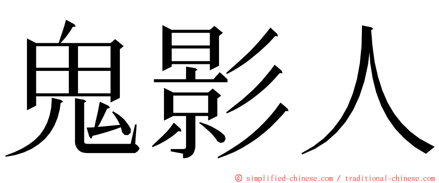 鬼影人 ming font