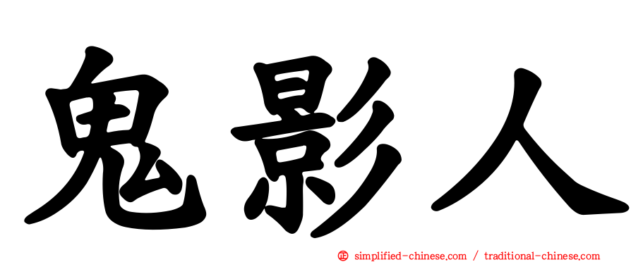 鬼影人