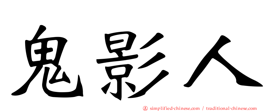 鬼影人