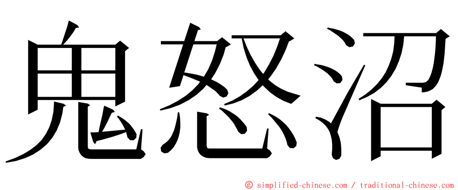 鬼怒沼 ming font