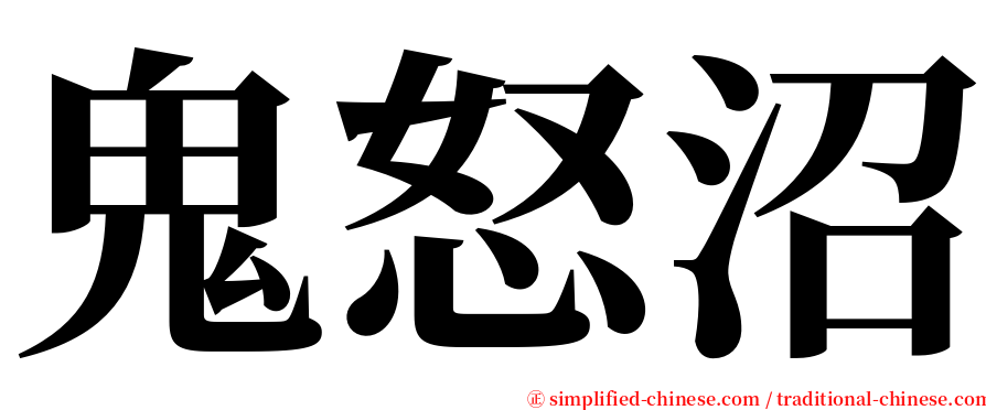鬼怒沼 serif font
