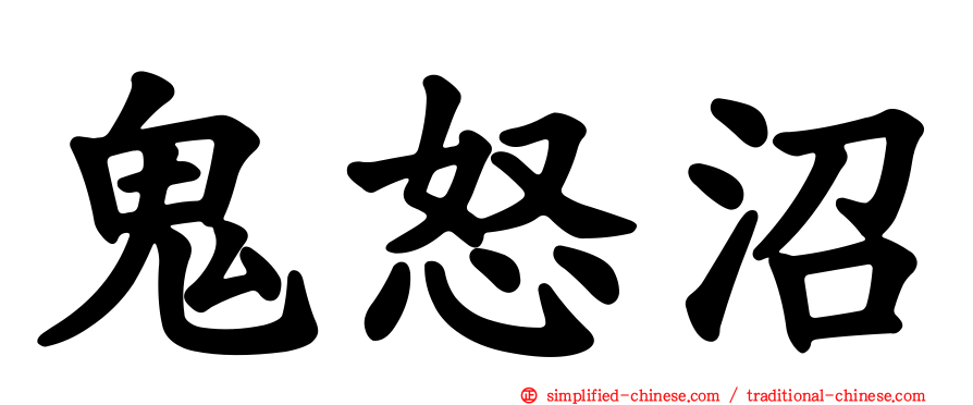 鬼怒沼