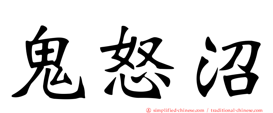 鬼怒沼