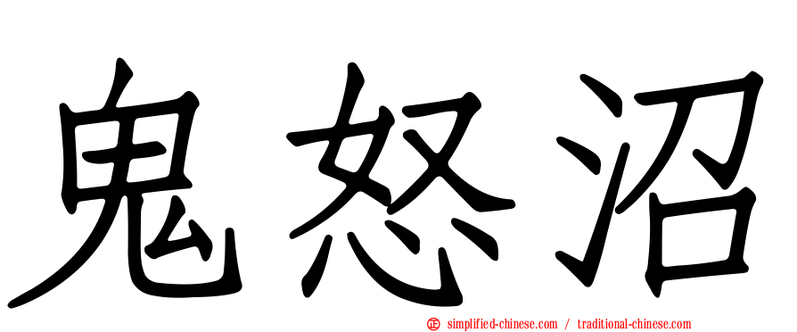 鬼怒沼