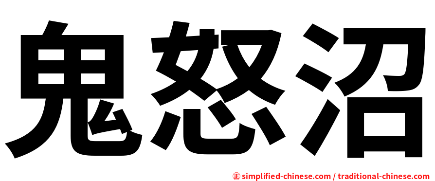 鬼怒沼
