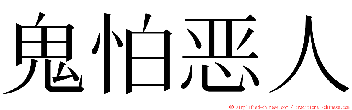 鬼怕恶人 ming font
