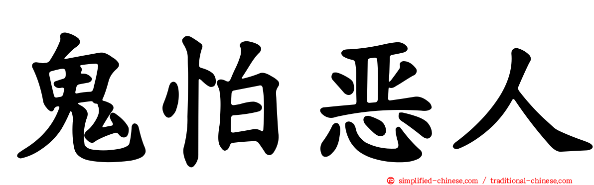 鬼怕恶人