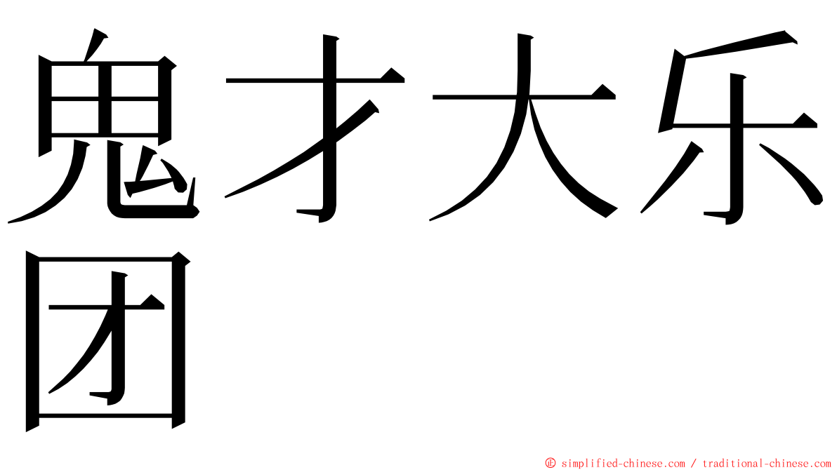 鬼才大乐团 ming font