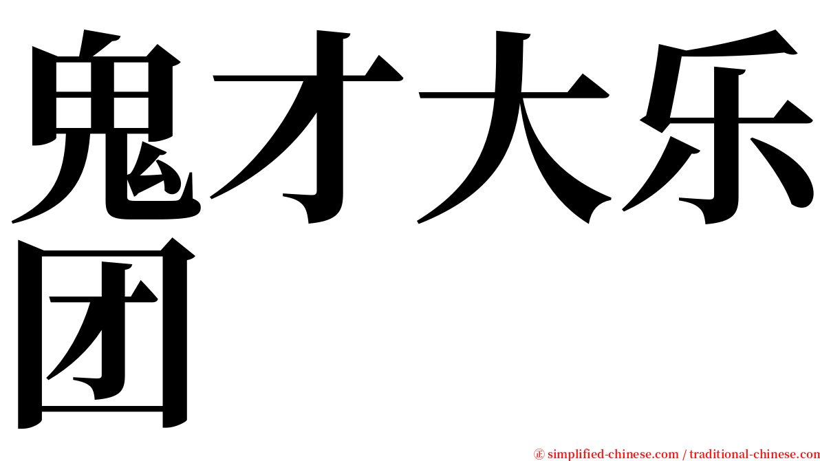 鬼才大乐团 serif font