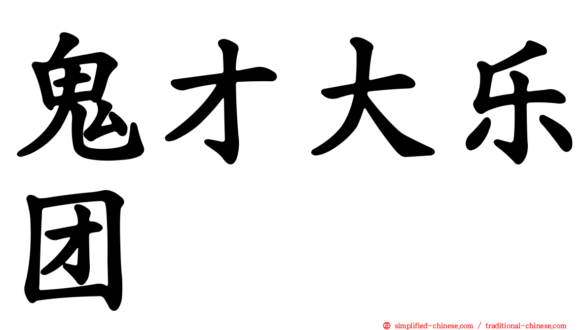 鬼才大乐团
