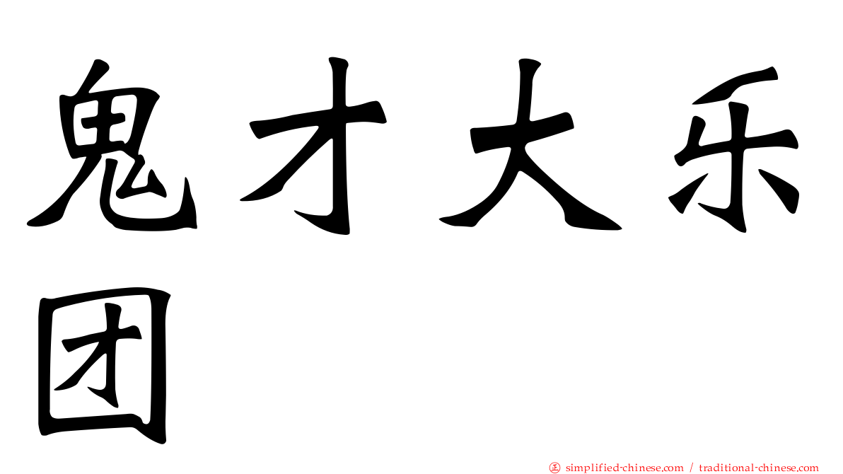 鬼才大乐团