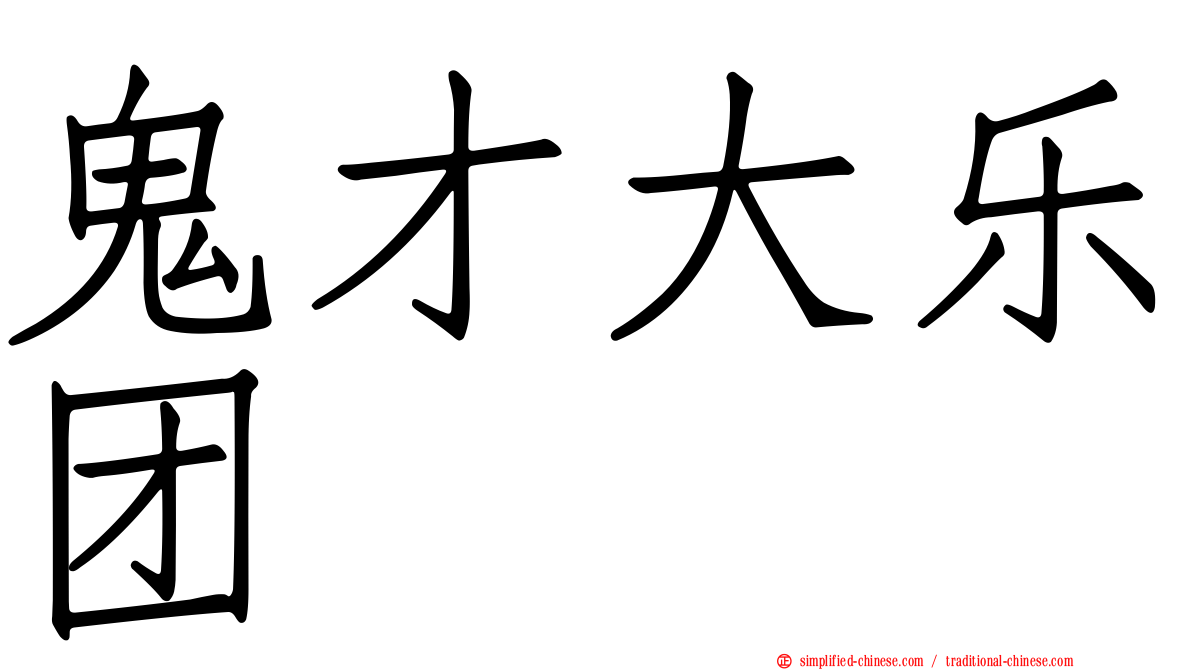 鬼才大乐团