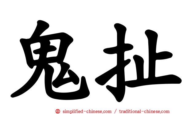 鬼扯
