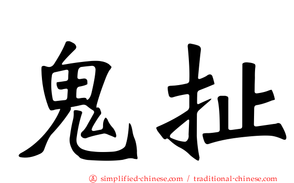 鬼扯