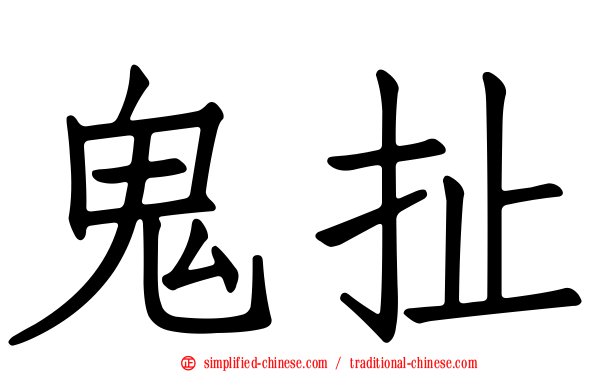 鬼扯
