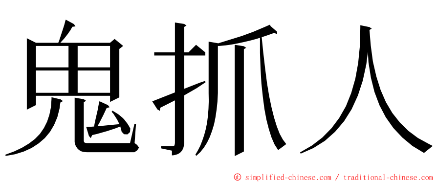 鬼抓人 ming font