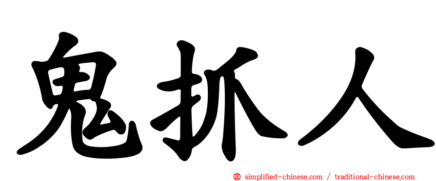 鬼抓人