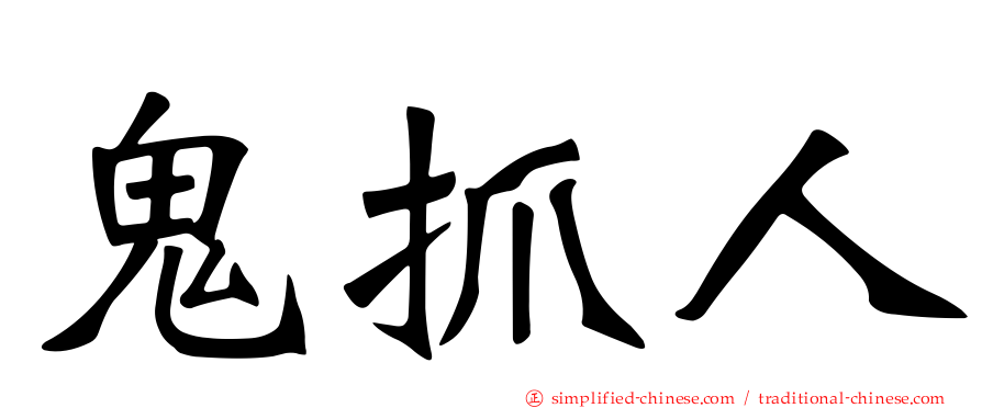 鬼抓人