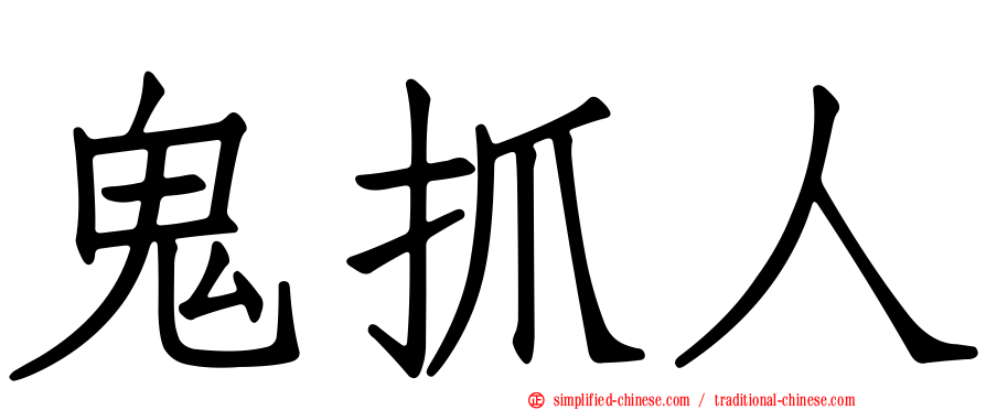 鬼抓人