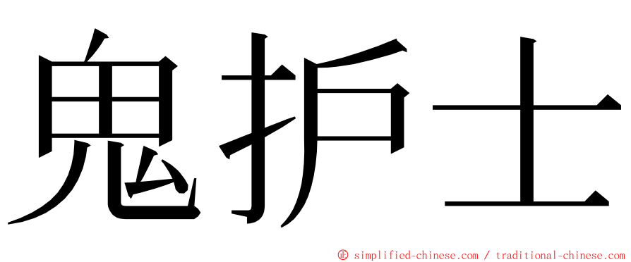 鬼护士 ming font