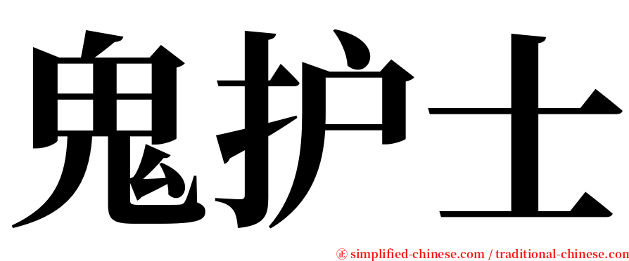 鬼护士 serif font