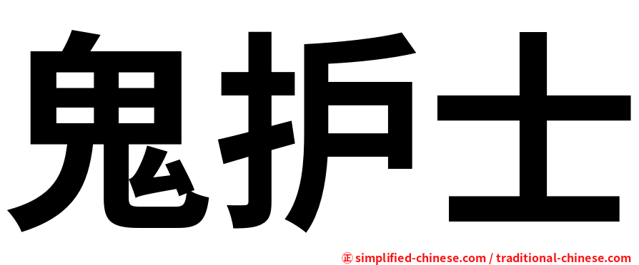 鬼护士