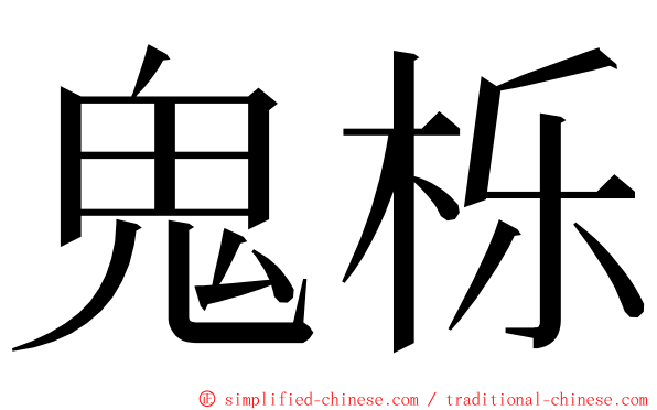 鬼栎 ming font