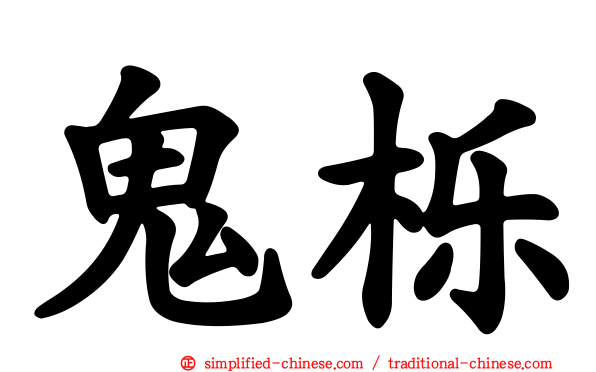 鬼栎