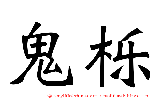 鬼栎