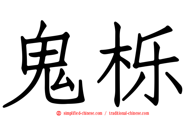鬼栎