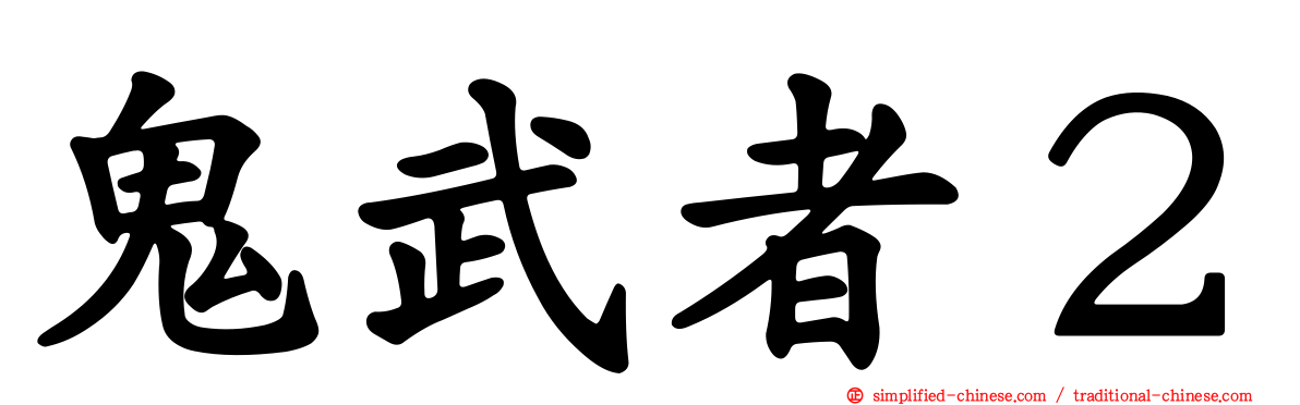 鬼武者２