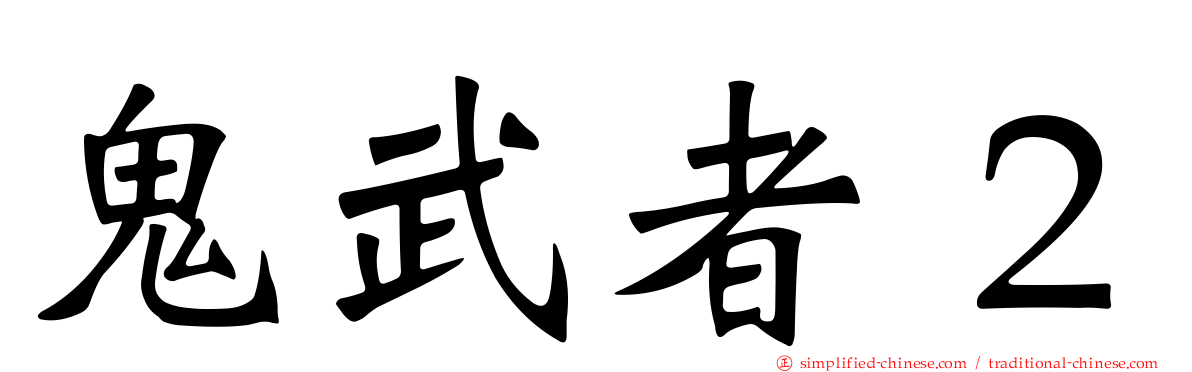 鬼武者２
