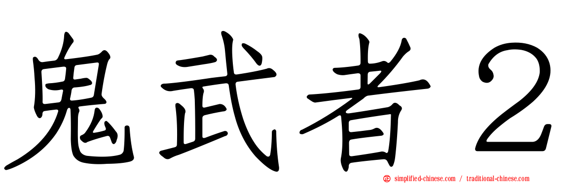 鬼武者２