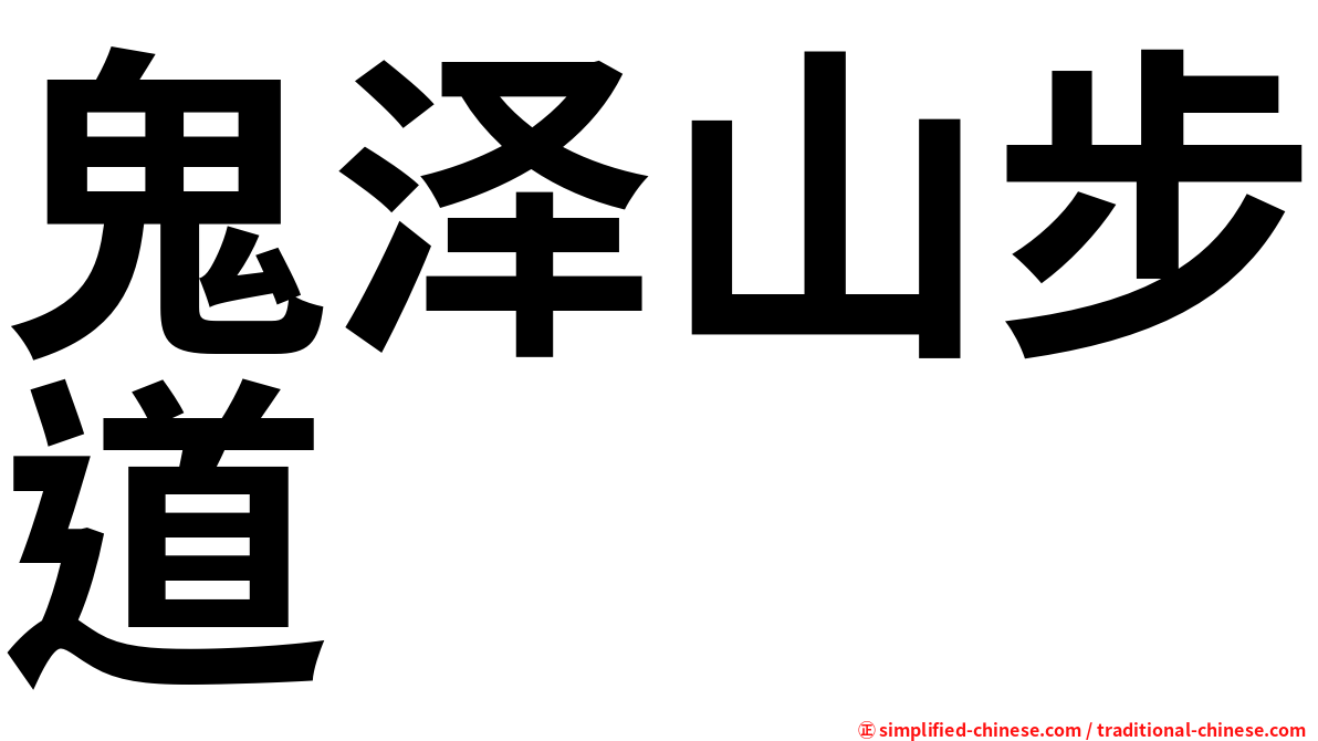 鬼泽山步道