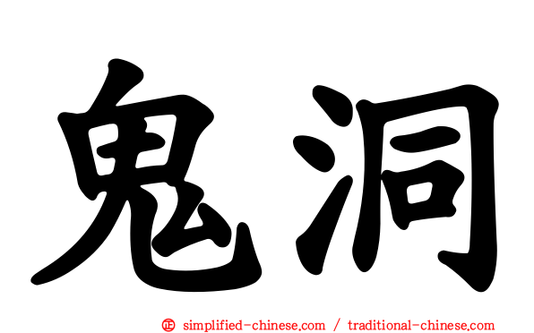 鬼洞