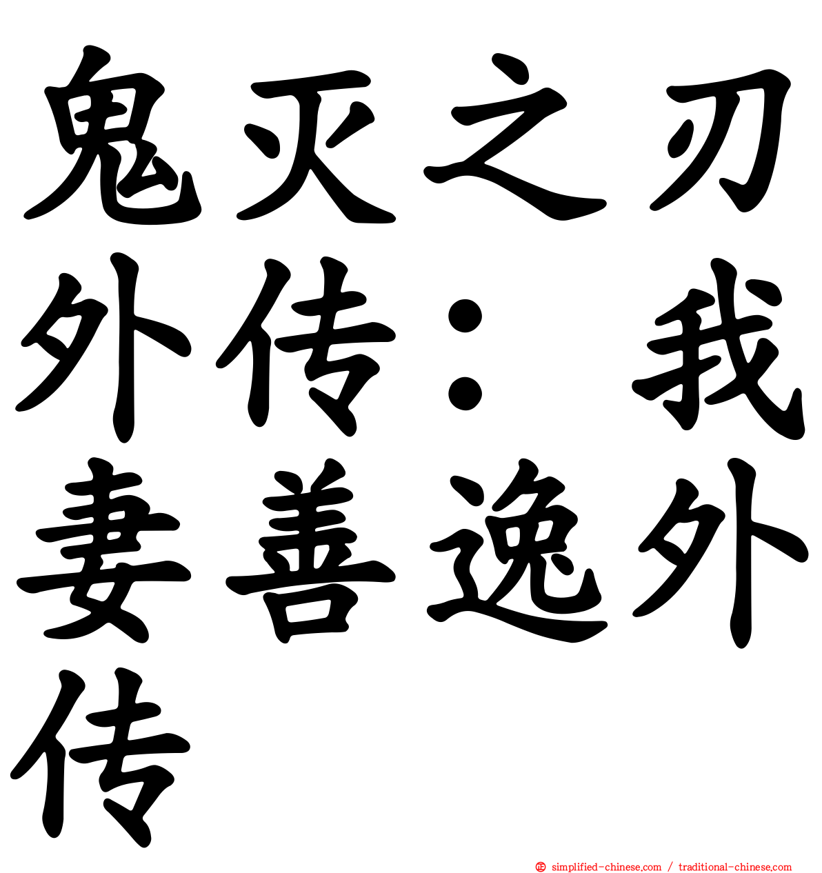 鬼灭之刃外传：我妻善逸外传
