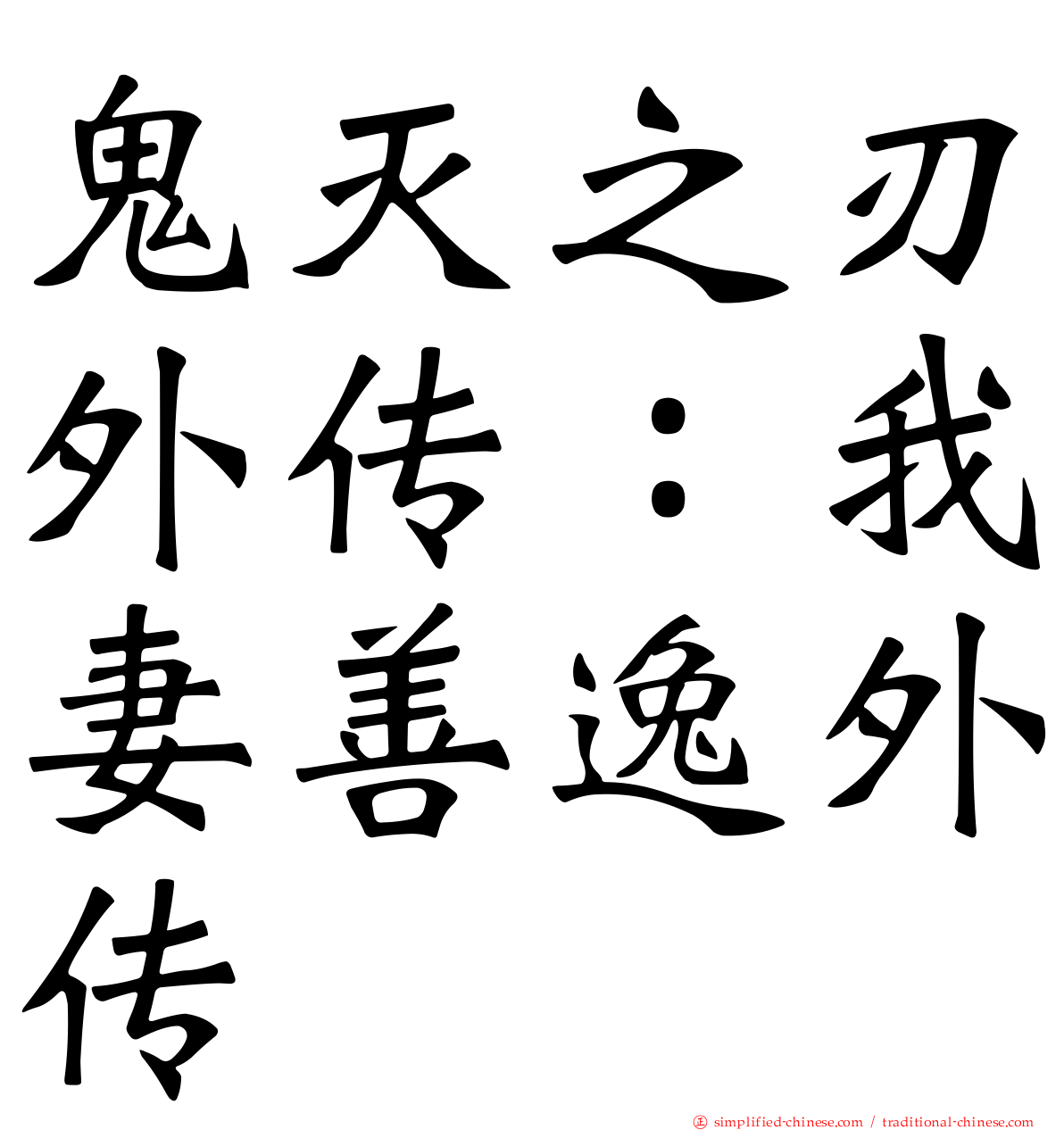 鬼灭之刃外传：我妻善逸外传