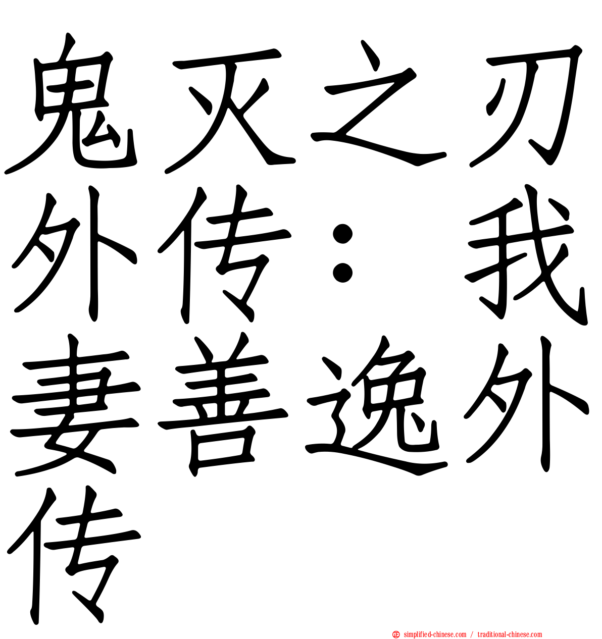 鬼灭之刃外传：我妻善逸外传