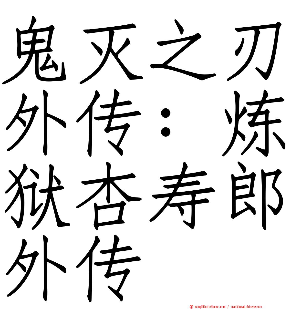 鬼灭之刃外传：炼狱杏寿郎外传